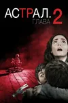 Астрал: Глава 2