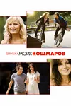 Девушка моих кошмаров