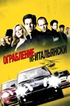 Ограбление по-итальянски