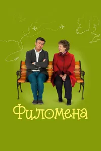 Филомена