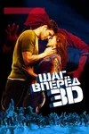 Шаг вперед 3D