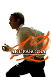12 лет рабства
