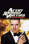 Агент Джонни Инглиш: Перезагрузка