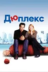 Дюплекс