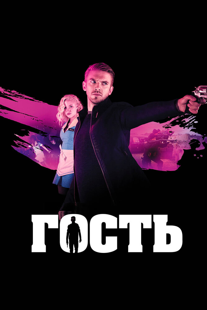 Постер Гость