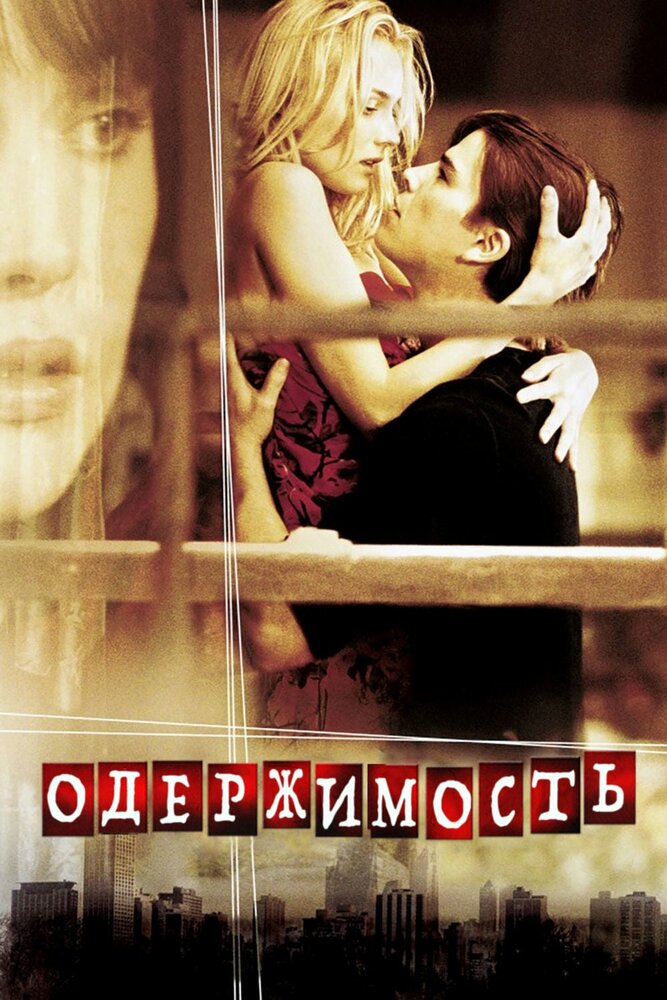 Постер Одержимость