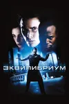 Эквилибриум