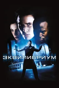 Эквилибриум