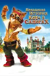 Правдивая история Кота в сапогах
