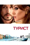Турист