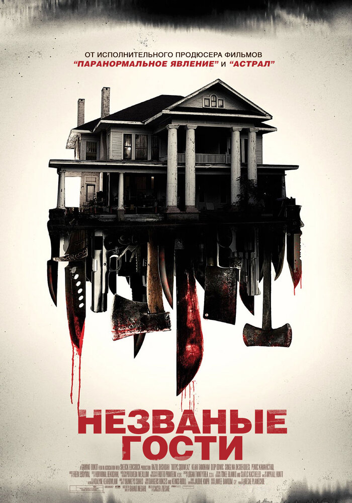 Постер Незваные гости