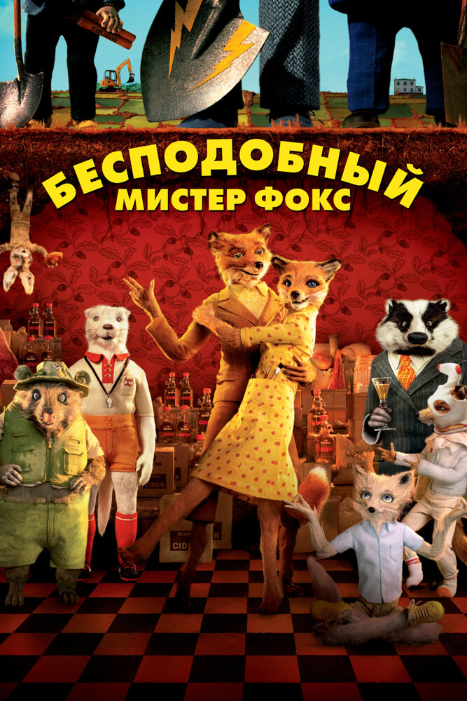 Бесподобный мистер Фокс