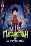 Паранорман, или Как приручить зомби