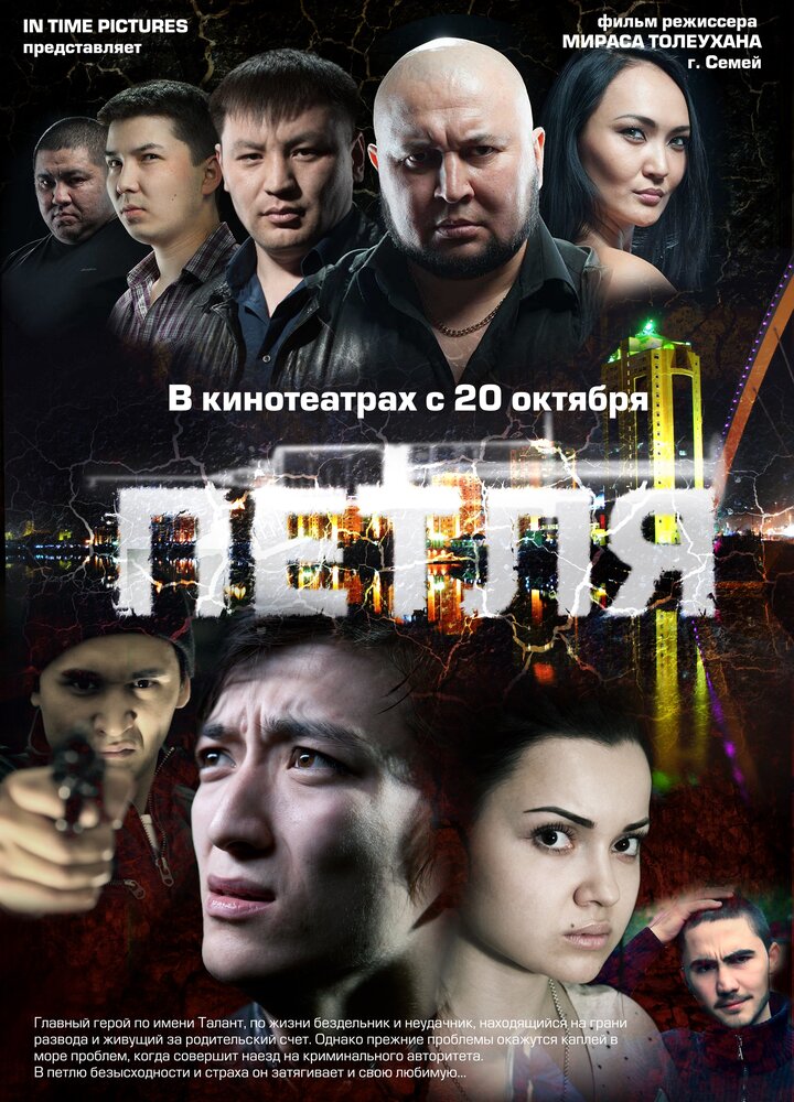 Постер Петля