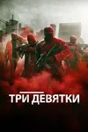 Три девятки