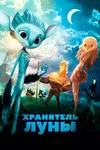 Хранитель Луны