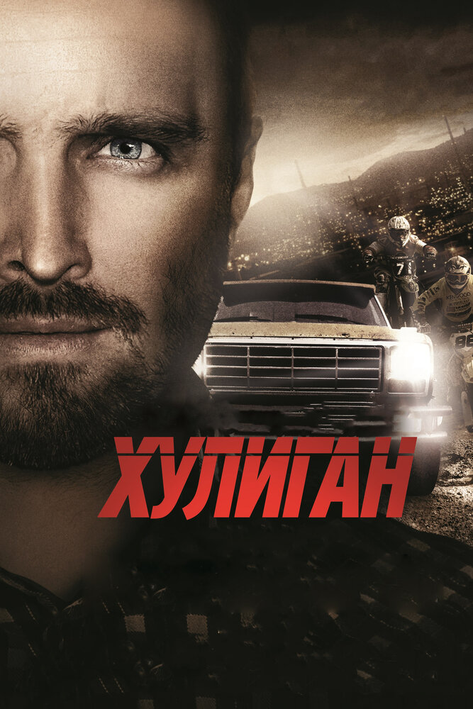Постер Хулиган