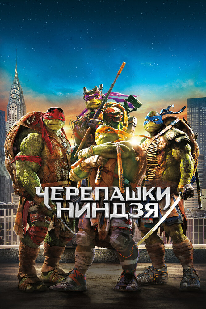 Черепашки-ниндзя
