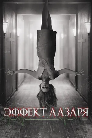 Эффект Лазаря