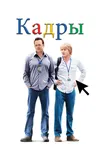 Кадры