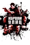Короли улиц