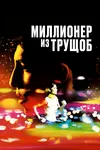 Миллионер из трущоб
