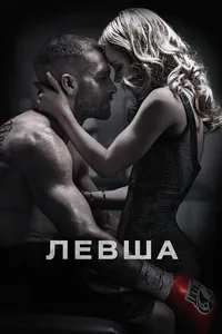 Левша