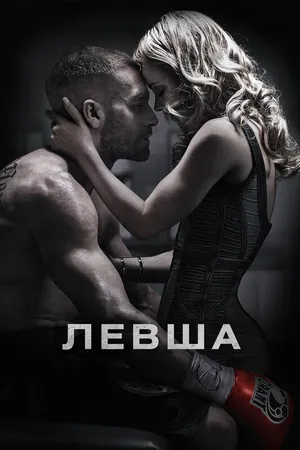 Левша