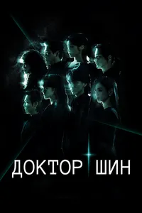 Доктор Щин (2026)