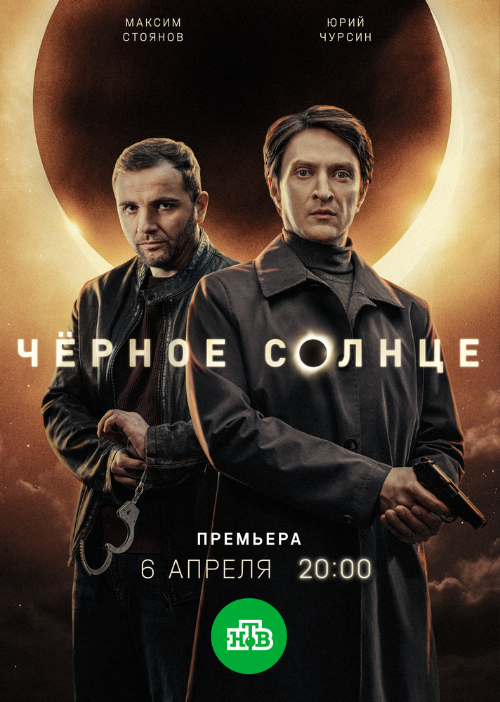 Постер Чёрное солнце