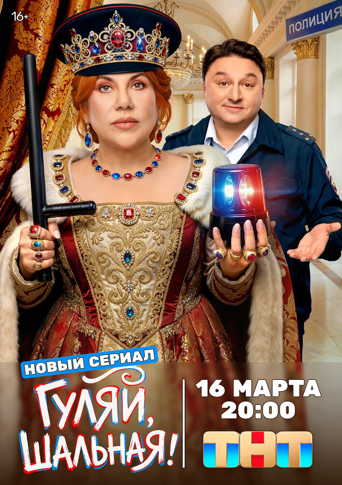 Гуляй, Шальная!