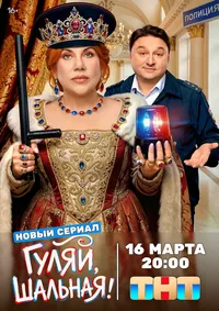 Гуляй, Шальная!