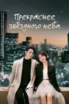 Прекраснее звездного неба