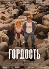 Гордость