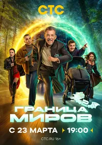 Граница миров