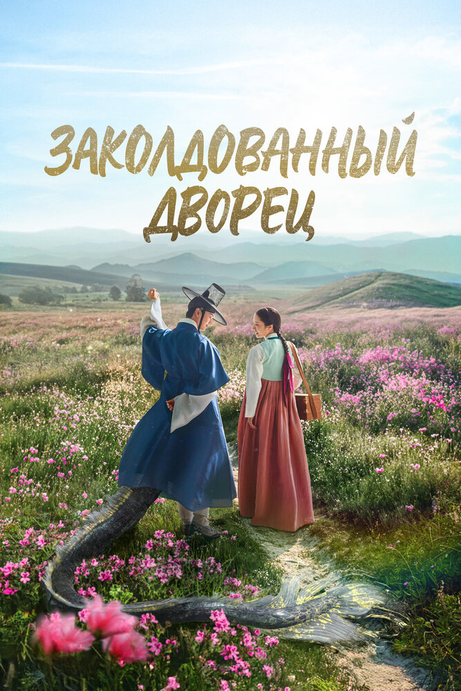 Заколдованный дворец
