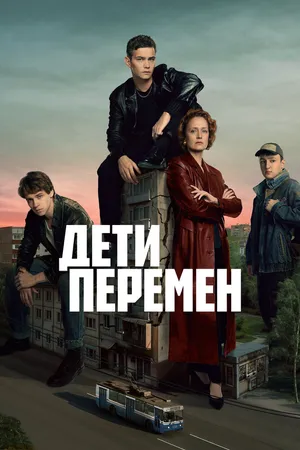 Дети перемен