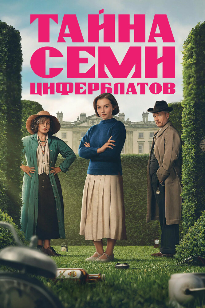 Тайна семи циферблатов
