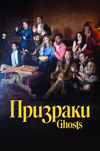 Призраки (2021)
