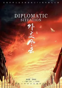 Дипломатия (2019)