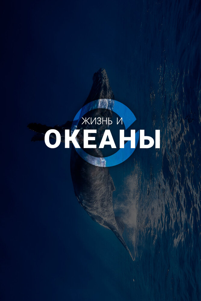 Жизнь и Океаны