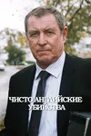 Чисто английские убийства
