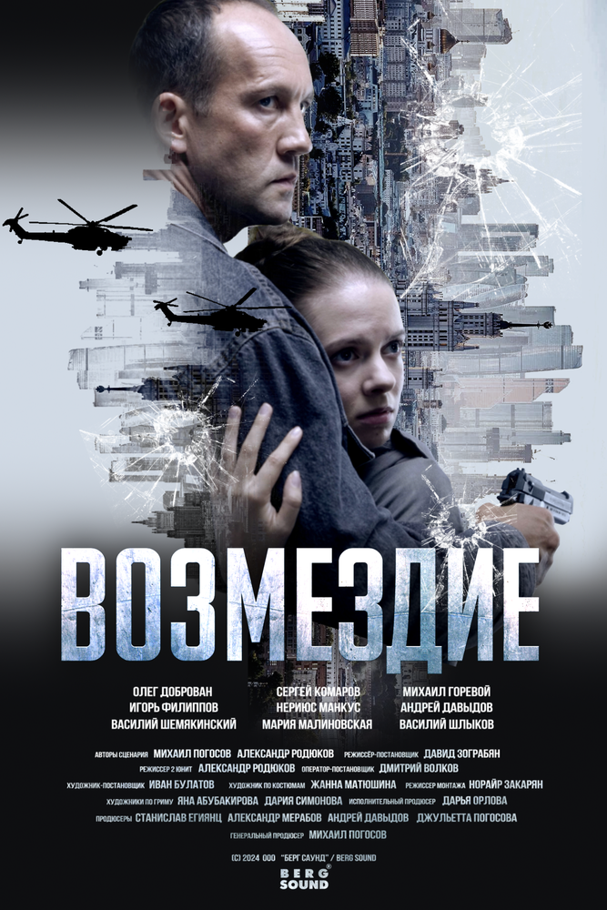 Возмездие