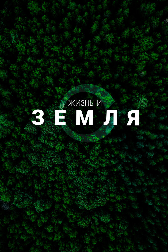 Жизнь и Земля
