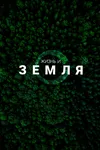 Жизнь и Земля