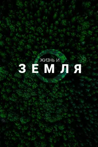 Жизнь и Земля