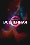 Жизнь и Вселенная
