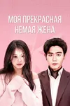 Моя прекрасная немая жена