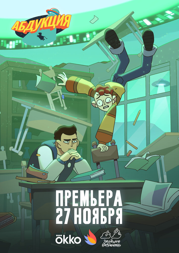 Постер Абдукция