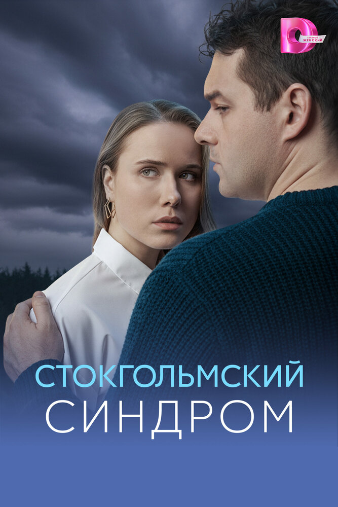 Постер Стокгольмский синдром